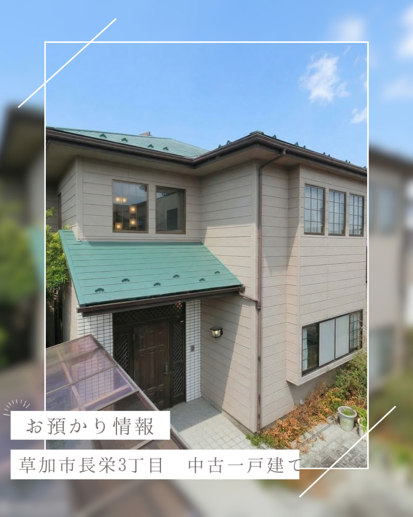 【お預かり情報】草加市長栄3丁目 中古一戸建て