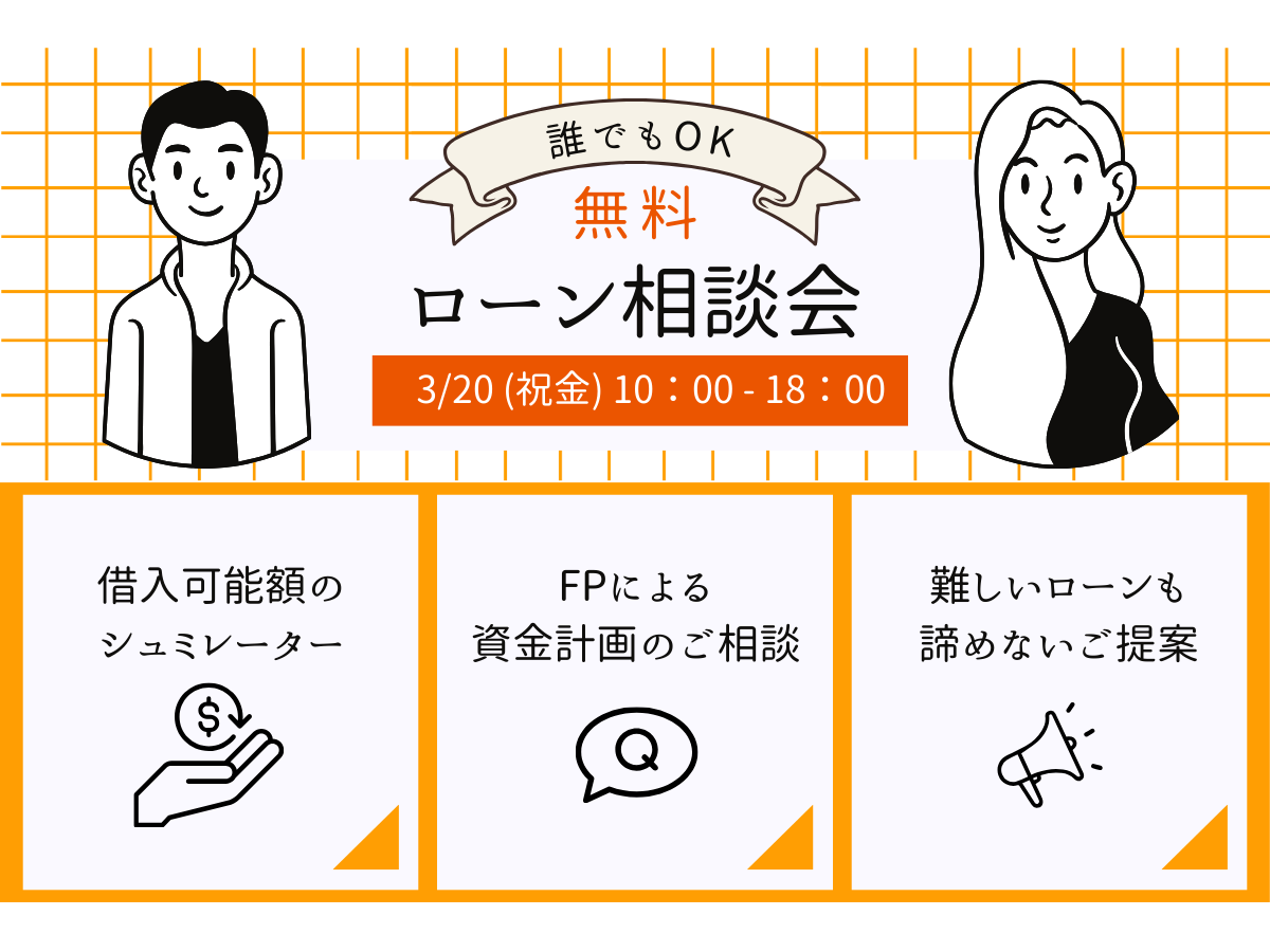 【本日開催】住宅ローン相談会のお知らせ