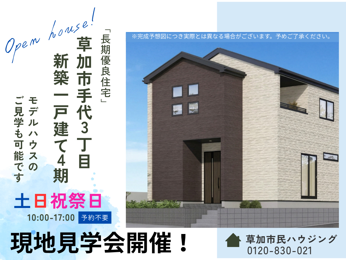 【現地見学会開催中】草加市手代3丁目 新築一戸建て 4期
