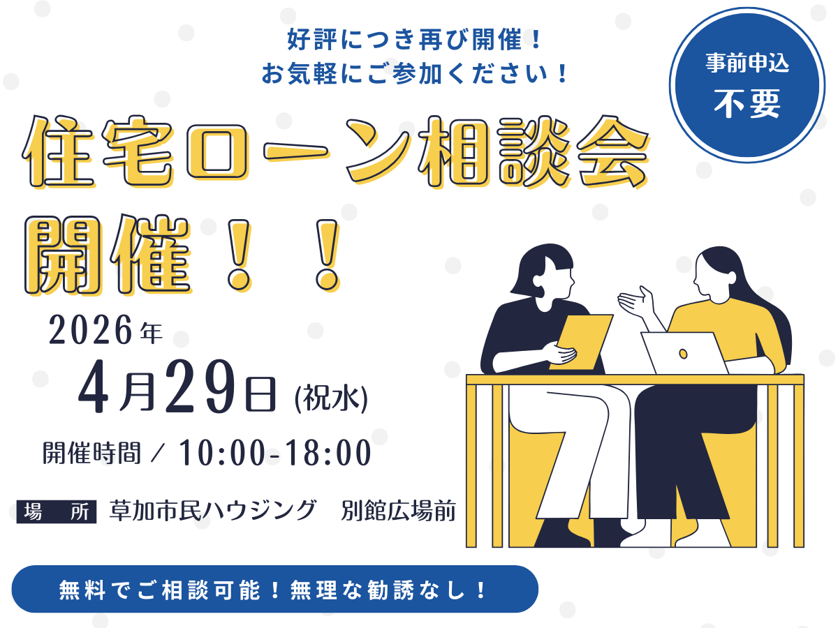 【4/29(祝水)】住宅ローン相談会開催！