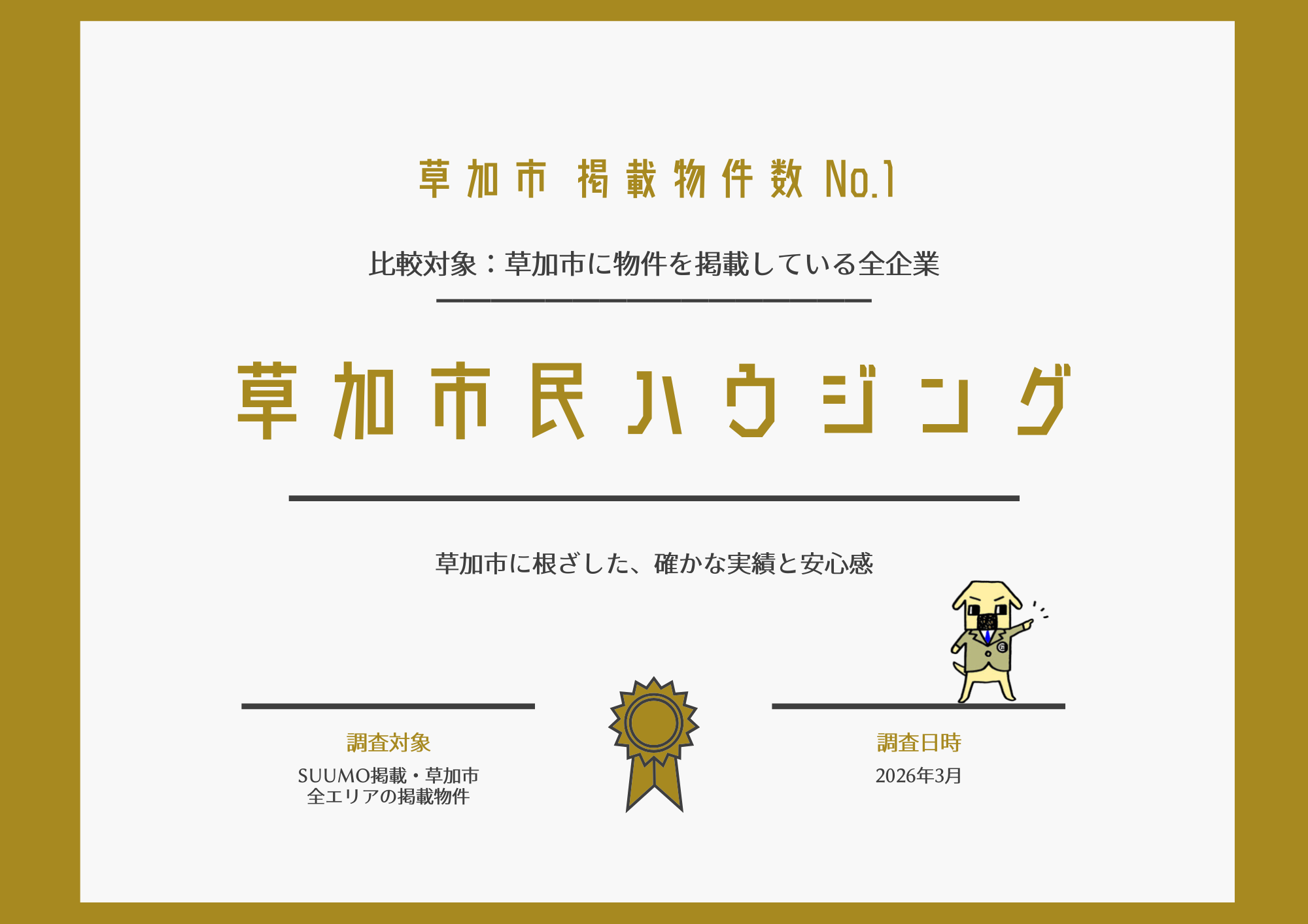 【お知らせ】SUUMO草加市掲載数No.1