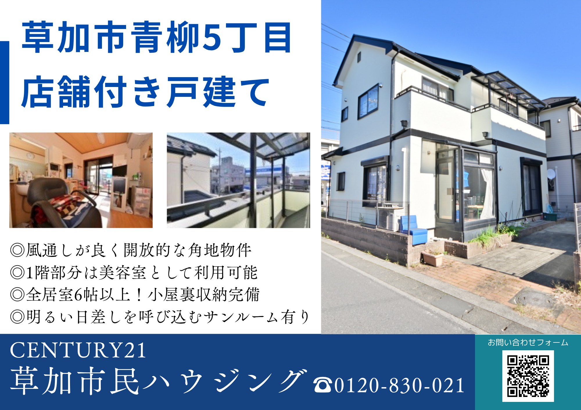 【弊社専任】草加市青柳5丁目 店舗付き戸建て
