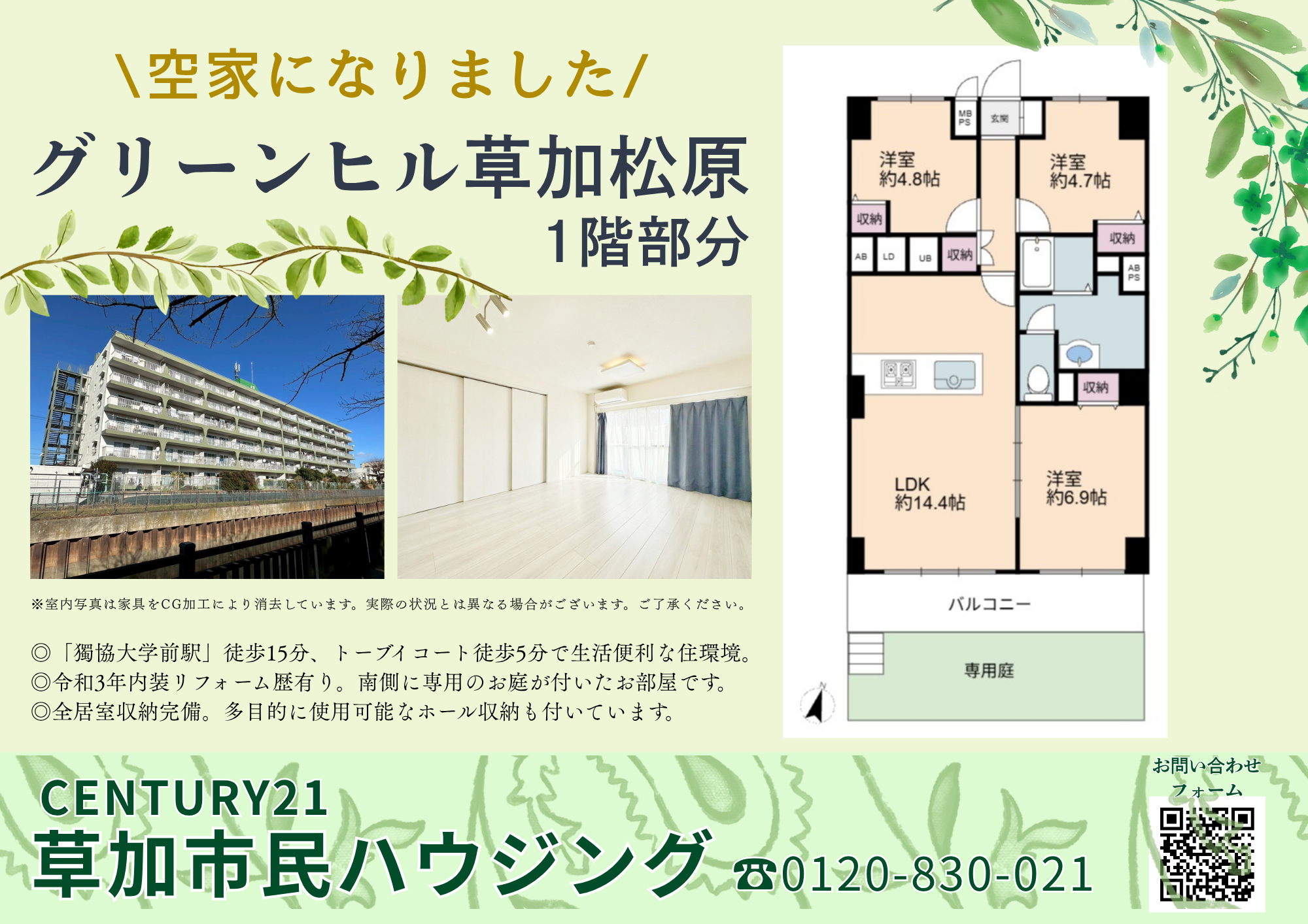 【空家になりました】グリーンヒル草加松原 1階部分