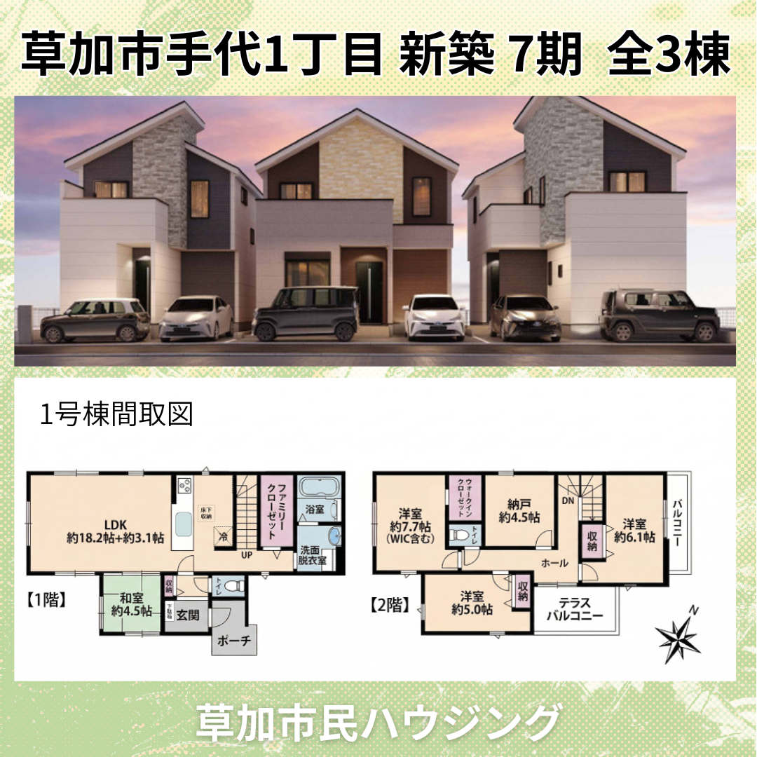 【現地見学会開催中】草加市手代1丁目 新築一戸建て 7期 全3棟