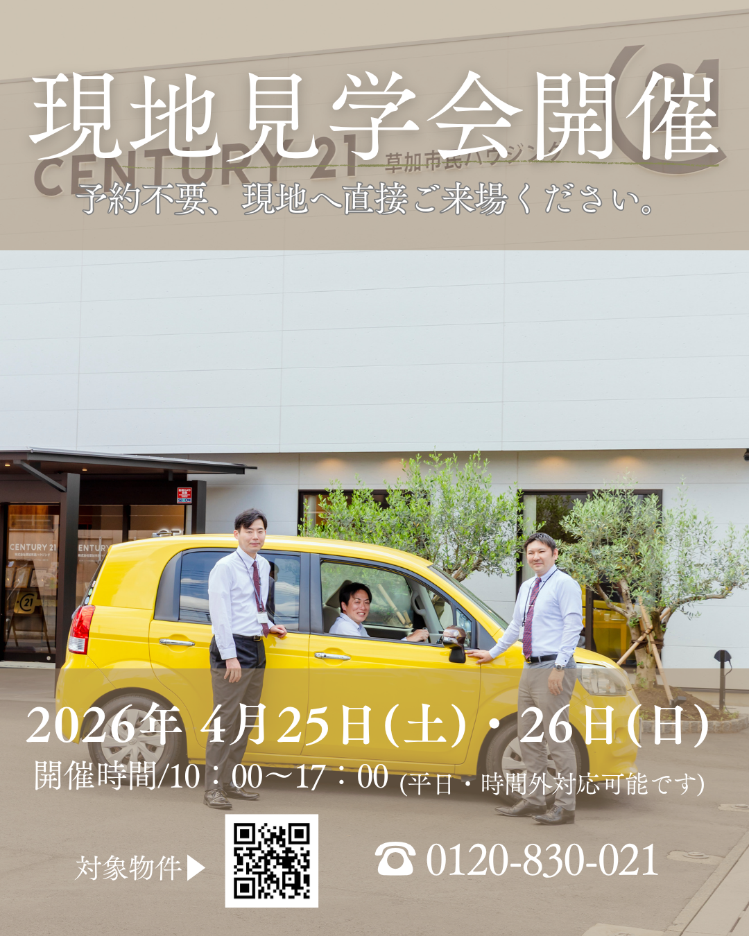2026年4月25日(土)・26日(日) 現地見学会開催