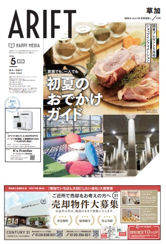 【掲載のお知らせ】地域情報誌「ARIFT」5月号の表紙に当社が掲載されました！