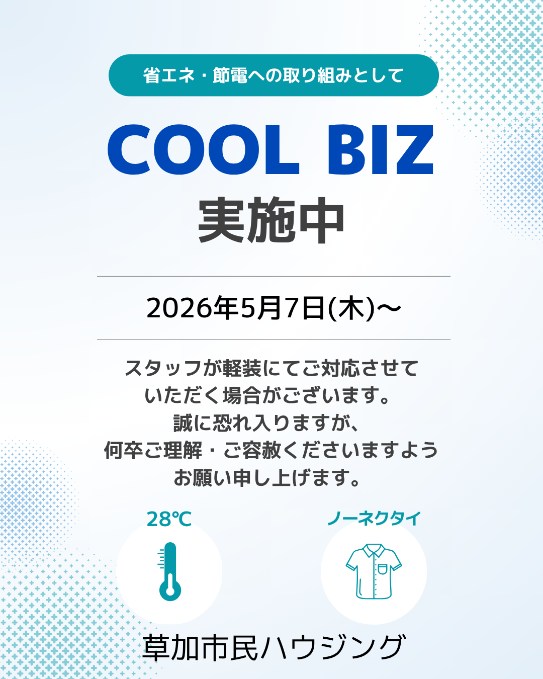 クールビズ実施のお知らせ