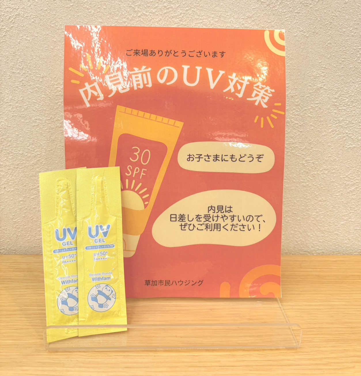 内見時の日焼け対策に｜日焼け止めをご用意しました