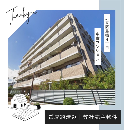 弊社売主物件 成約御礼｜ライオンズガーデン西新井第2