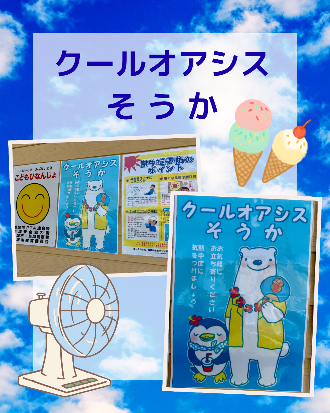 クールオアシスそうか