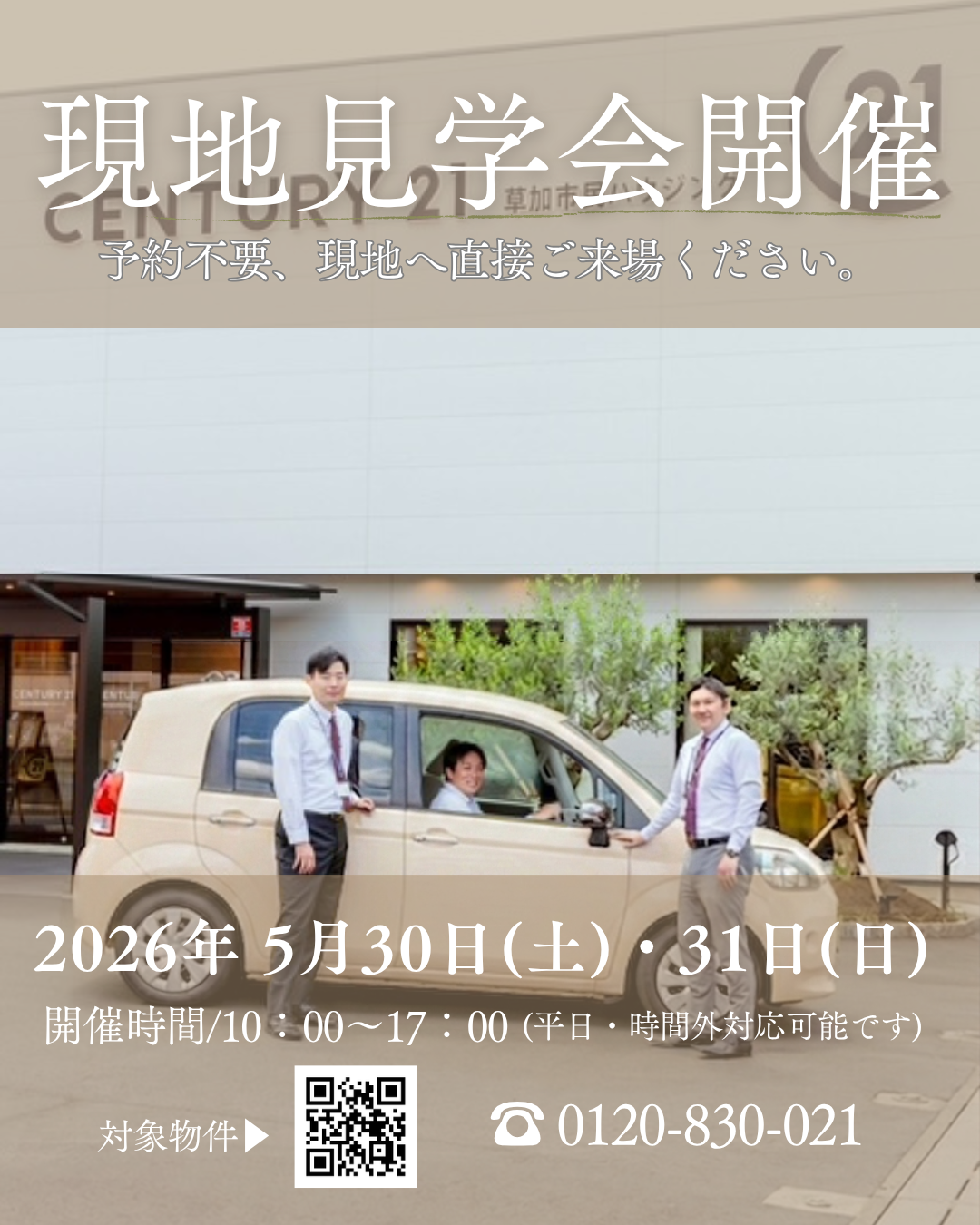 2026年5月30日(土)・31日(日) 現地見学会開催